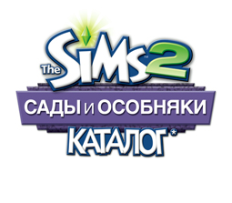 The Sims 2: Сады и Особняки - Каталог